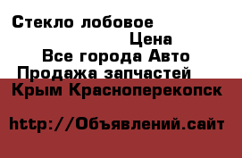 Стекло лобовое Hyundai Solaris / Kia Rio 3 › Цена ­ 6 000 - Все города Авто » Продажа запчастей   . Крым,Красноперекопск